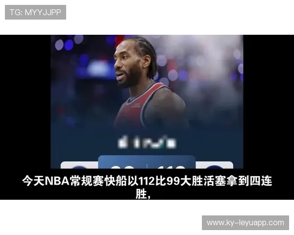 伦纳德弧顶跳投命中，快船在末节实现逆袭